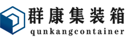 内丘集装箱 - 内丘二手集装箱 - 内丘海运集装箱 - 群康集装箱服务有限公司